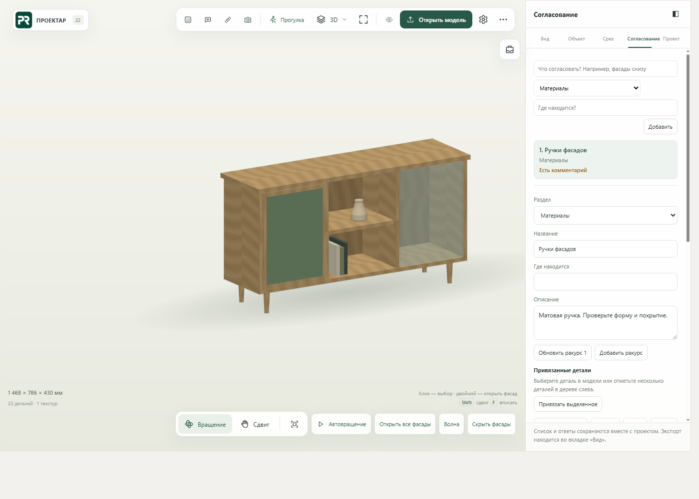Рабочая зона ПРОЕКТАР с 3D-моделью мебели и списком согласования